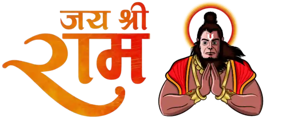 जय श्री राम